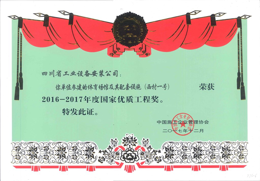 2016-2017年度国家优质工程奖（体育场馆及其配套设施-西村一号）.jpg