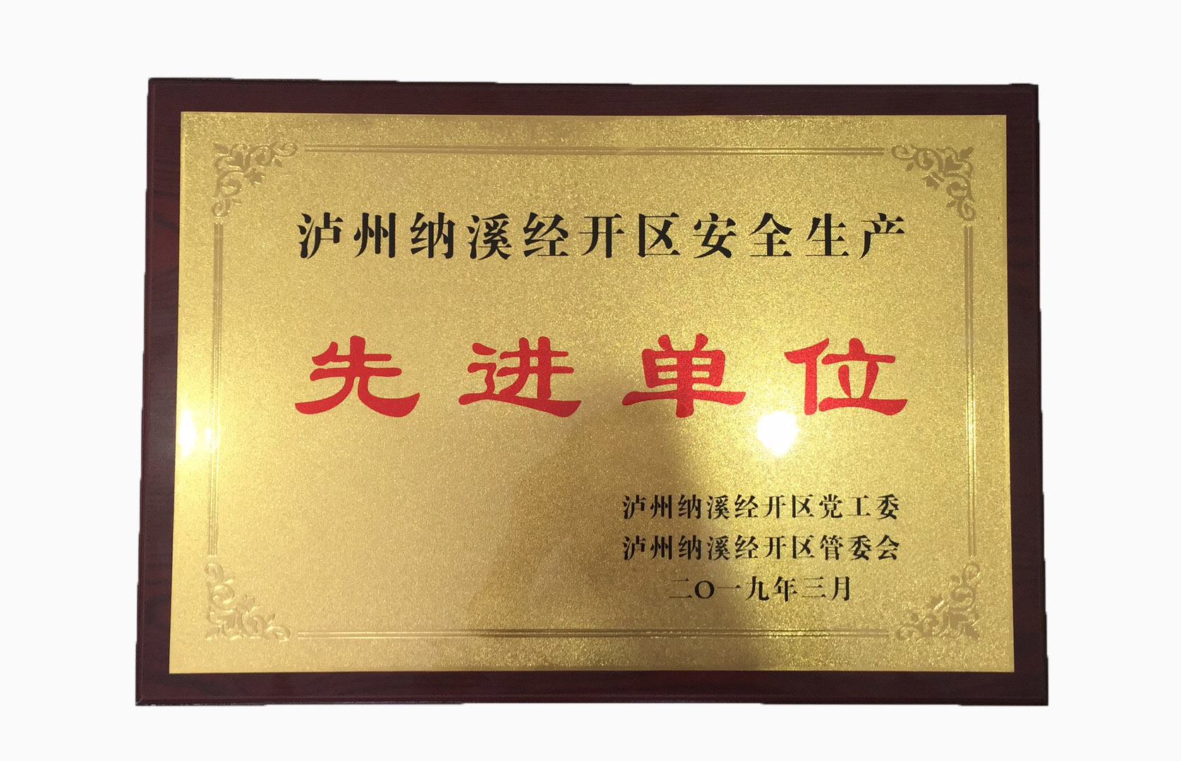 安全生产先进单位.jpg