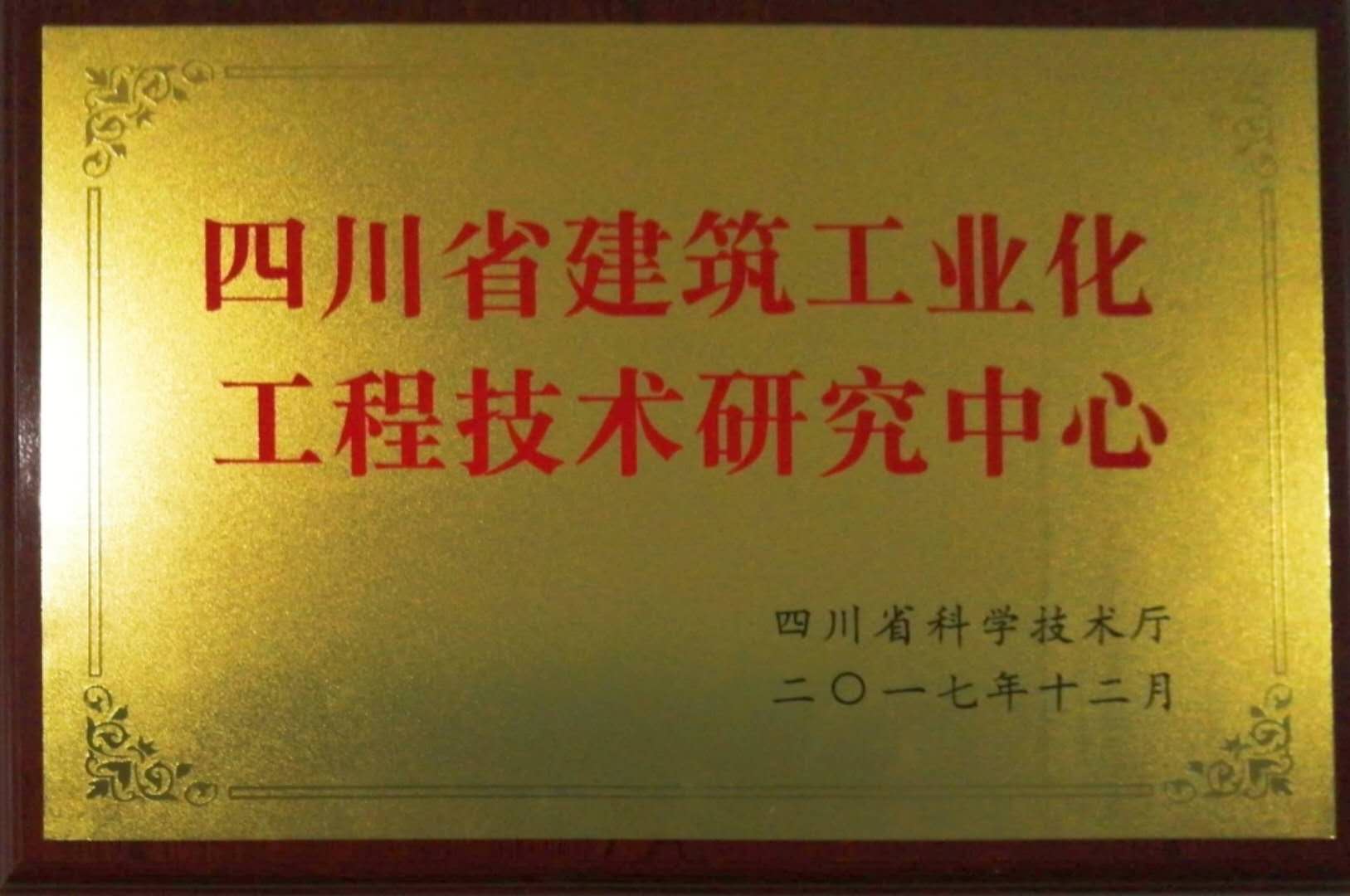 1.省建筑工业化工程技术中心授牌.jpg