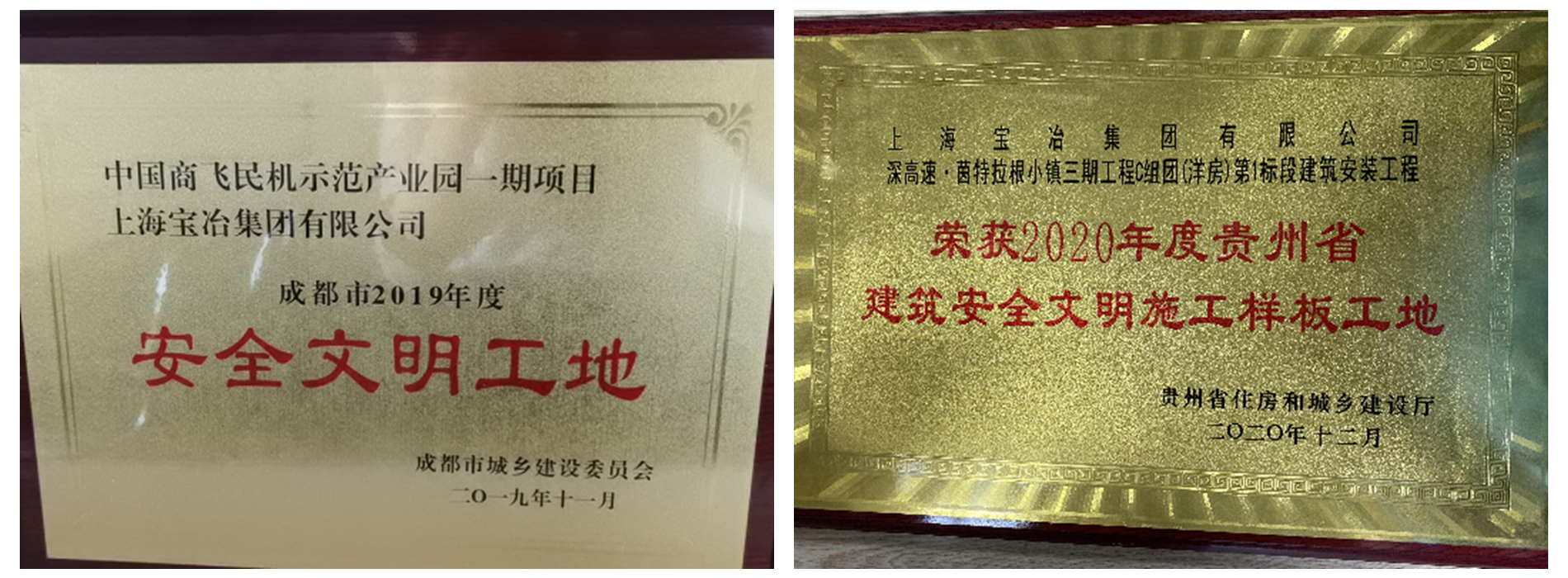 安全文明工地-商飞_副本.png